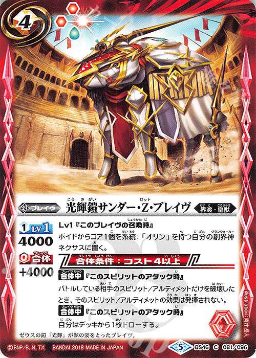 C 光輝鎧サンダー・Z・ブレイヴ 販売 | [BS46]神煌臨編 第3章