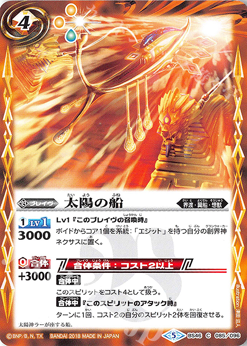 C 太陽の船 | 販売 | [BS46]神煌臨編 第3章 神々の運命 | バトルスピリッツ