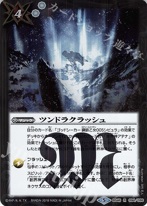 R ツンドラクラッシュ | 販売 | [BS46]神煌臨編 第3章 神々の運命 | バトルスピリッツ