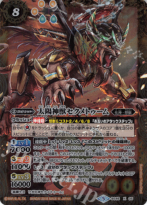 X 太陽神獣セクメトゥーム | 販売 | [BS46]神煌臨編 第3章 神々の運命 | バトルスピリッツ