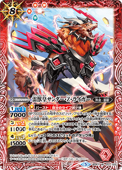 【傷】 M 雷獣皇サンダー・Z・ライガー | 販売 | [BS47]神煌臨編 第4章 神の帰還 | バトルスピリッツ