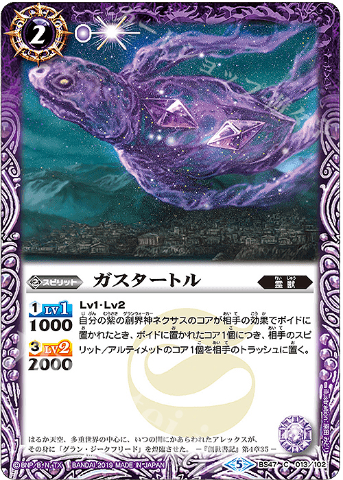C ガスタートル | 販売 | [BS47]神煌臨編 第4章 神の帰還 | バトルスピリッツ
