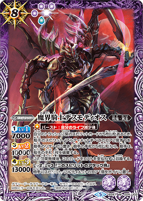 M 魔界騎士デスモディオス | 販売 | [BS47]神煌臨編 第4章 神の帰還 | バトルスピリッツ