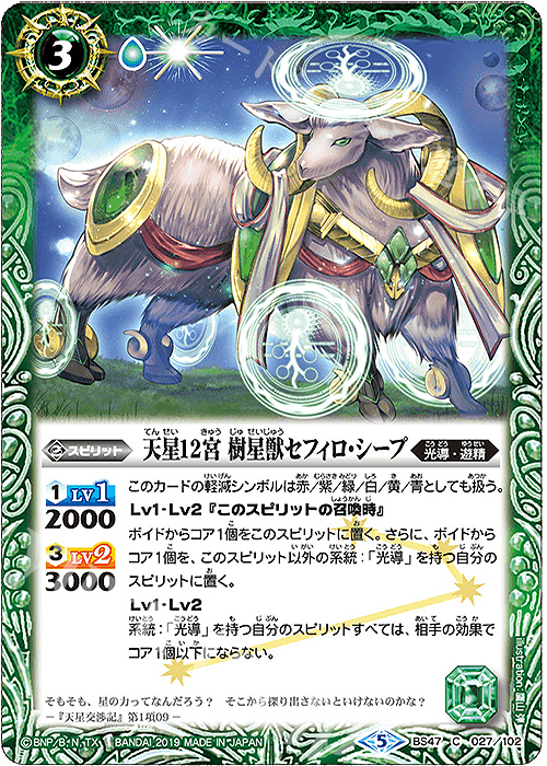 C 天星12宮 樹星獣セフィロ・シープ 販売 | [BS47]神煌臨編 第4