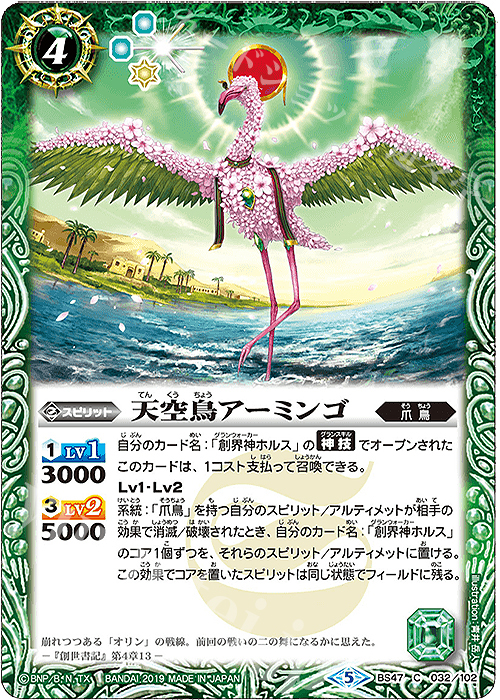 C 天空鳥アーミンゴ | 販売 | [BS47]神煌臨編 第4章 神の帰還 | バトルスピリッツ