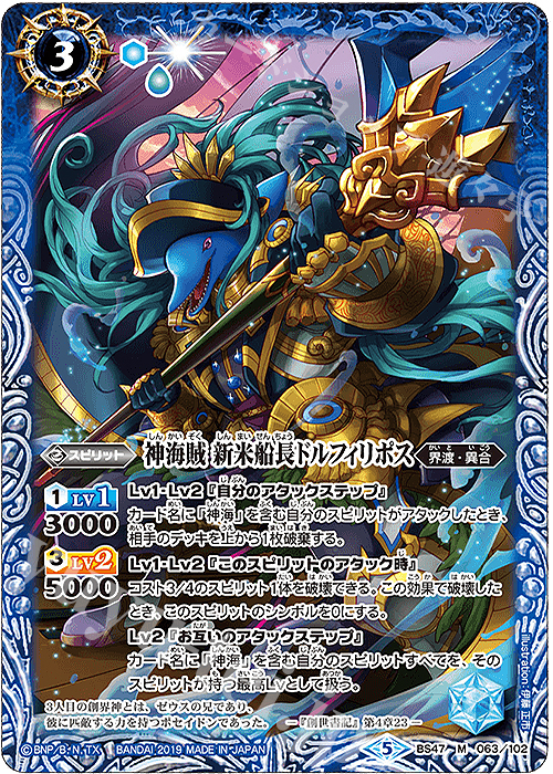 M 神海賊 新米船長ドルフィリポス | 販売 | [BS47]神煌臨編 第4章 神の帰還 | バトルスピリッツ