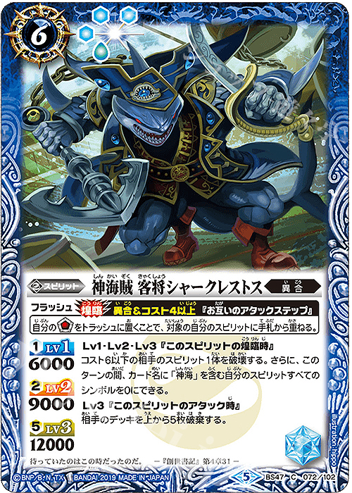 C 神海賊 客将シャークレストス | 販売 | [BS47]神煌臨編 第4章 神の帰還 | バトルスピリッツ
