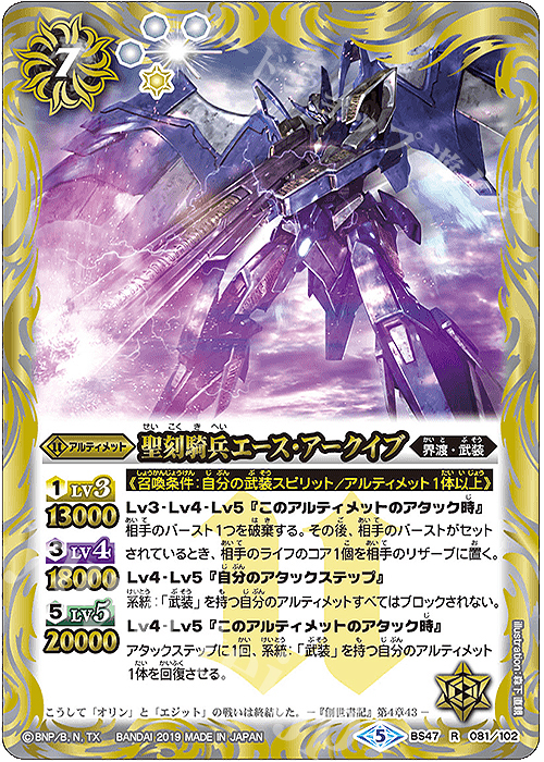 R 聖刻騎兵エース・アークイブ | 販売 | [BS47]神煌臨編 第4章 神の帰還 | バトルスピリッツ