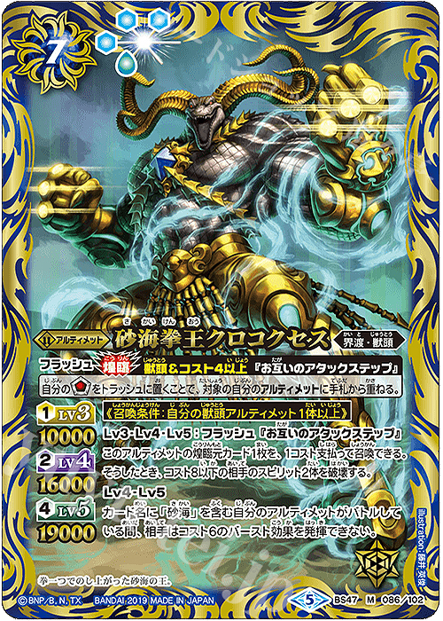 M 砂海拳王クロコクセス | 販売 | [BS47]神煌臨編 第4章 神の帰還 | バトルスピリッツ