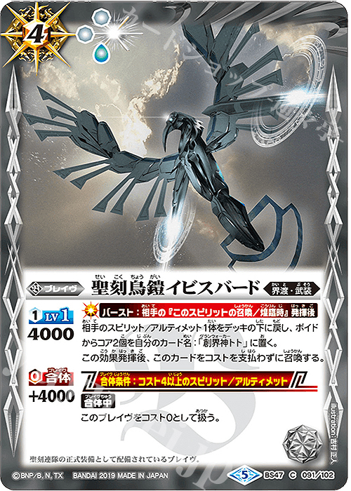 C 聖刻鳥鎧イビスバード | 販売 | [BS47]神煌臨編 第4章 神の帰還 | バトルスピリッツ