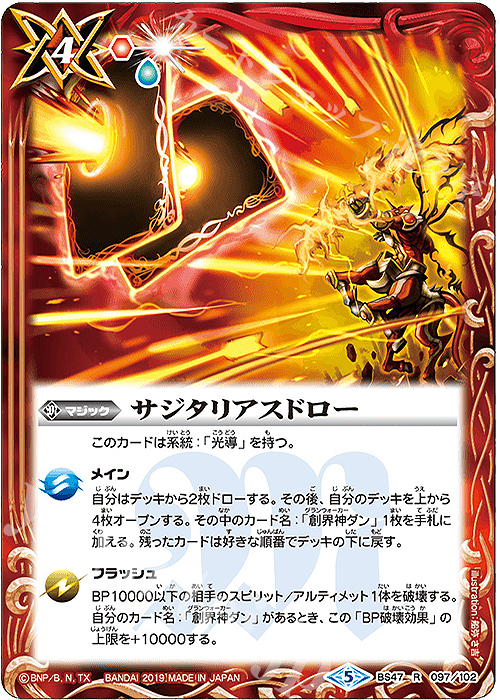 R サジタリアスドロー | 販売 | [BS47]神煌臨編 第4章 神の帰還 | バトルスピリッツ