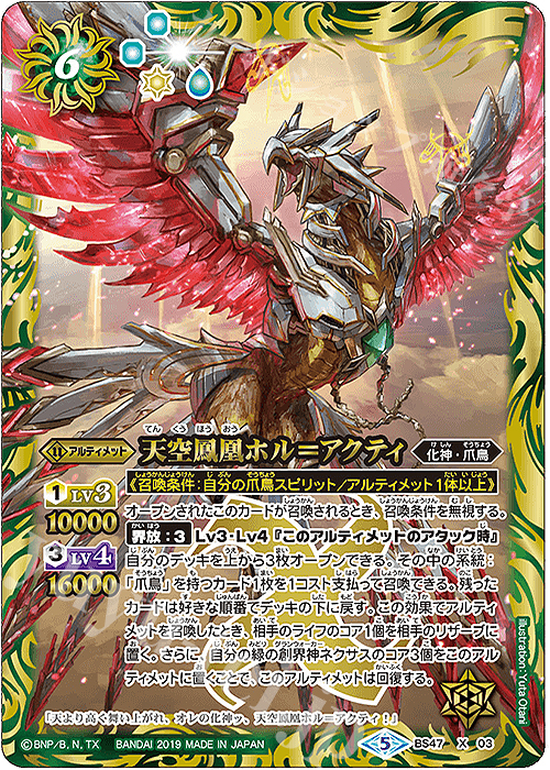 X 天空鳳凰ホル＝アクティ | 買取 | [BS47]神煌臨編 第4章 神の帰還 | バトルスピリッツ