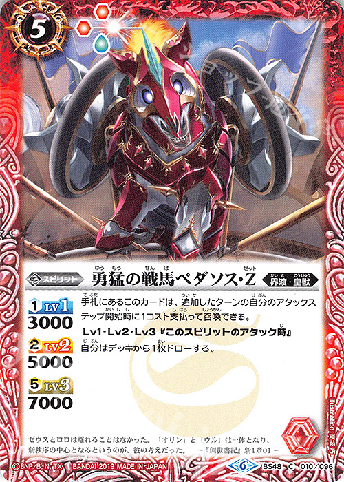 C 勇猛の戦馬ペダソス・Z | 販売 | [BS48]超煌臨編 第1章 神話覚醒 | バトルスピリッツ
