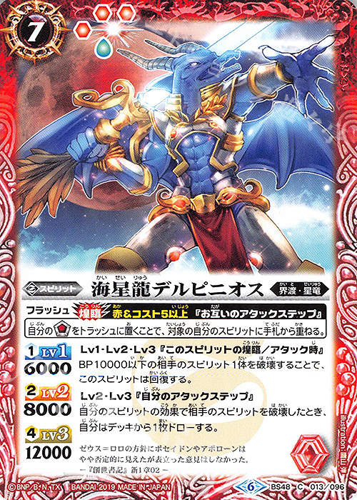 C 海星龍デルピニオス | 販売 | [BS48]超煌臨編 第1章 神話覚醒 | バトルスピリッツ