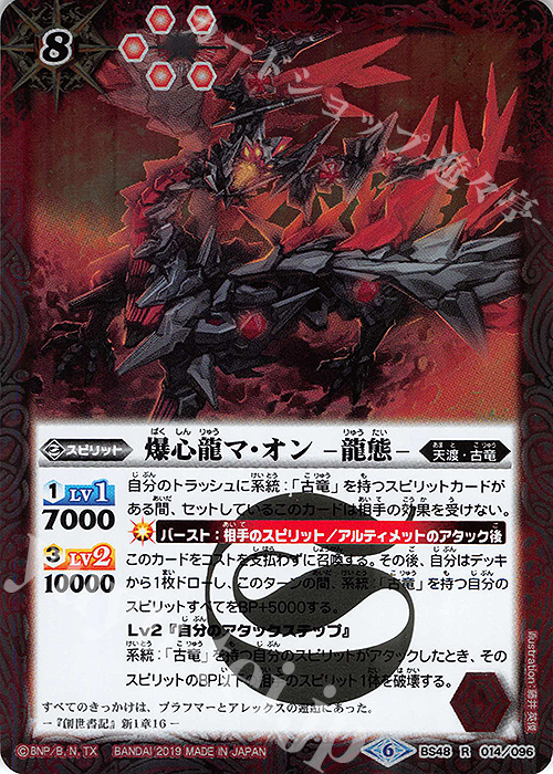 R 爆心龍マ・オン -龍態- | 販売 | [BS48]超煌臨編 第1章 神話覚醒 | バトルスピリッツ