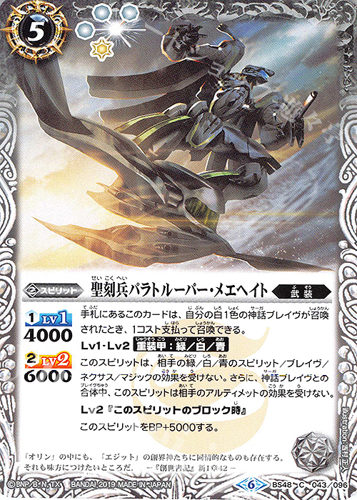 C 聖刻兵パラトルーパー・メエヘイト | 販売 | [BS48]超煌臨編 第1章 神話覚醒 | バトルスピリッツ