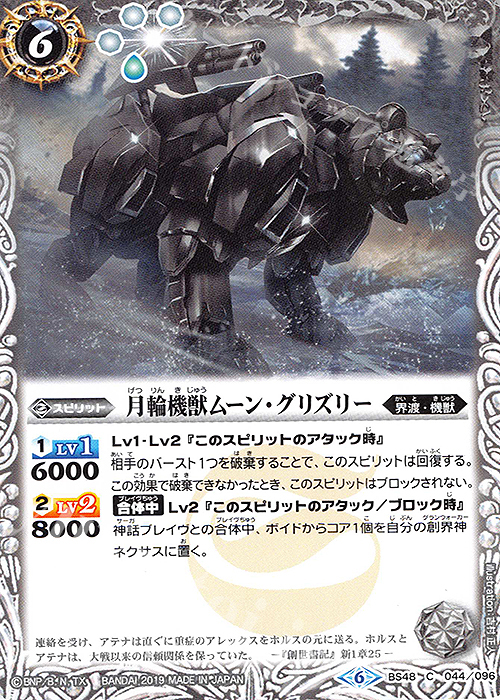 C 月輪機獣ムーン・グリズリー | 販売 | [BS48]超煌臨編 第1章 神話覚醒 | バトルスピリッツ