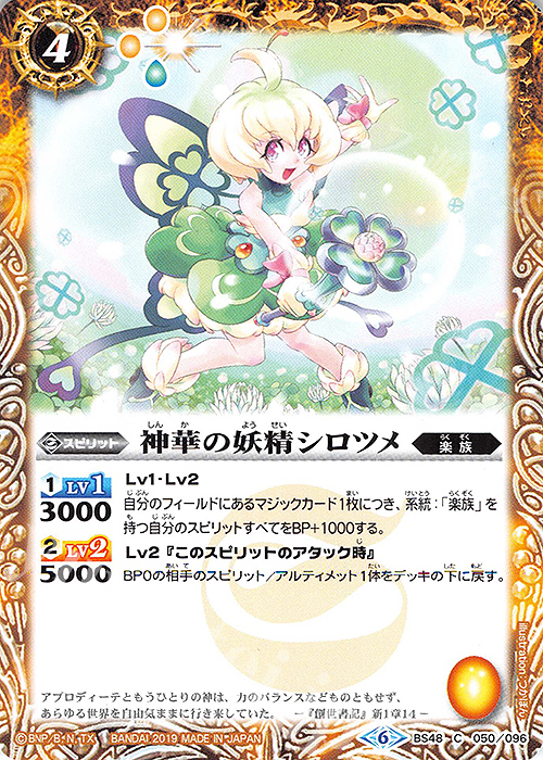 C 神華の妖精シロツメ | 販売 | [BS48]超煌臨編 第1章 神話覚醒 | バトルスピリッツ