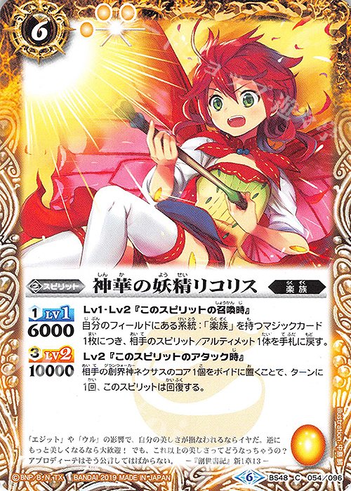 C 神華の妖精リコリス | 販売 | [BS48]超煌臨編 第1章 神話覚醒 | バトルスピリッツ
