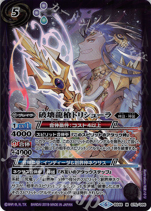 M 破壊龍槍トリシューラ | 買取 | [BS48]超煌臨編 第1章 神話覚醒 | バトルスピリッツ