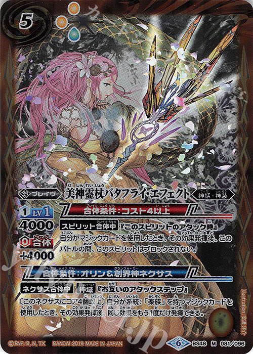 M 美神霊杖バタフライ・エフェクト | 買取 | [BS48]超煌臨編 第1章 神話覚醒 | バトルスピリッツ