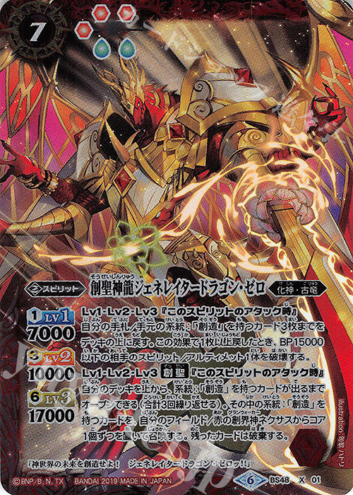 X 創聖神龍ジェネレイタードラゴン・ゼロ | 販売 | [BS48]超煌臨編 第1章 神話覚醒 | バトルスピリッツ