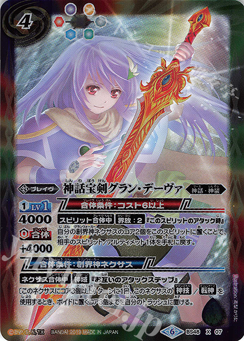 X 神話宝剣グラン・デーヴァ | 買取 | [BS48]超煌臨編 第1章 神話覚醒 | バトルスピリッツ