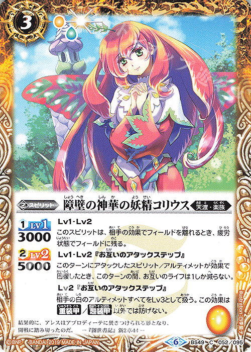 C 障壁の神華の妖精コリウス | 販売 | [BS49]超煌臨編 第2章 双刃乃神 | バトルスピリッツ