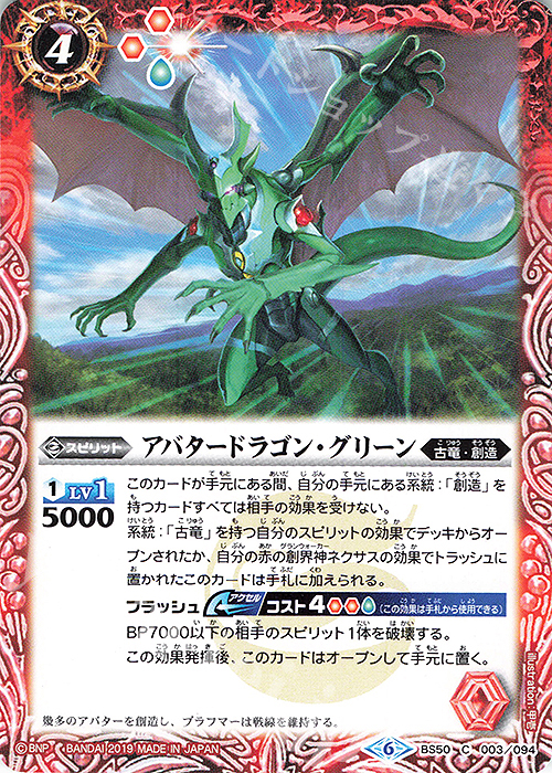 C アバタードラゴン・グリーン | 販売 | [BS50]超煌臨編 第3章 全知全能 | バトルスピリッツ