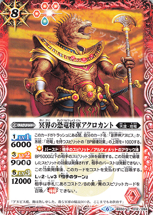 C 冥界の恐竜将軍アクロカント | 販売 | [BS50]超煌臨編 第3章 全知全能 | バトルスピリッツ
