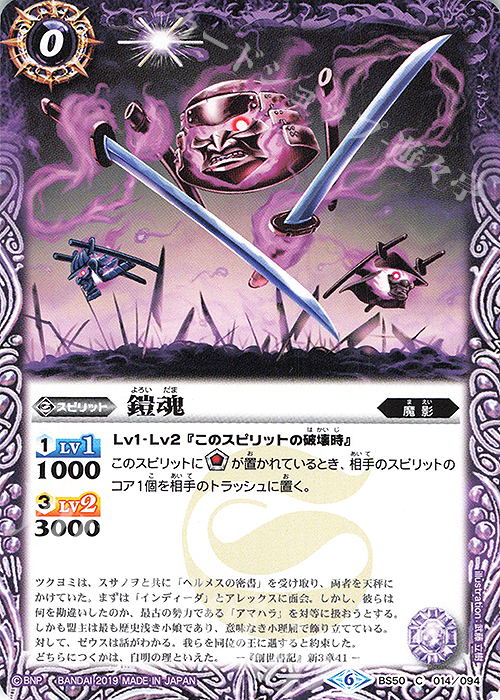 C 鎧魂 | 販売 | [BS50]超煌臨編 第3章 全知全能 | バトルスピリッツ