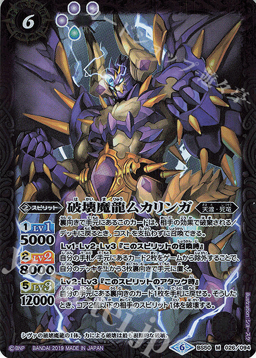M 破壊魔龍ムカリンガ | 販売 | [BS50]超煌臨編 第3章 全知全能 | バトルスピリッツ