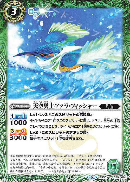 C 天空勇士ファラ・フィッシャー | 販売 | [BS50]超煌臨編 第3章 全知全能 | バトルスピリッツ