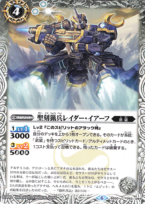 C 聖刻猟兵レイダー・イアーフ | 販売 | [BS50]超煌臨編 第3章 全知全能 | バトルスピリッツ