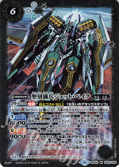 M 聖刻猟兵ジェット・ベイク | 販売 | [BS50]超煌臨編 第3章 全知全能 | バトルスピリッツ