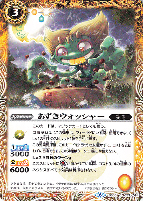 C あずきウォッシャー | 販売 | [BS50]超煌臨編 第3章 全知全能 | バトルスピリッツ
