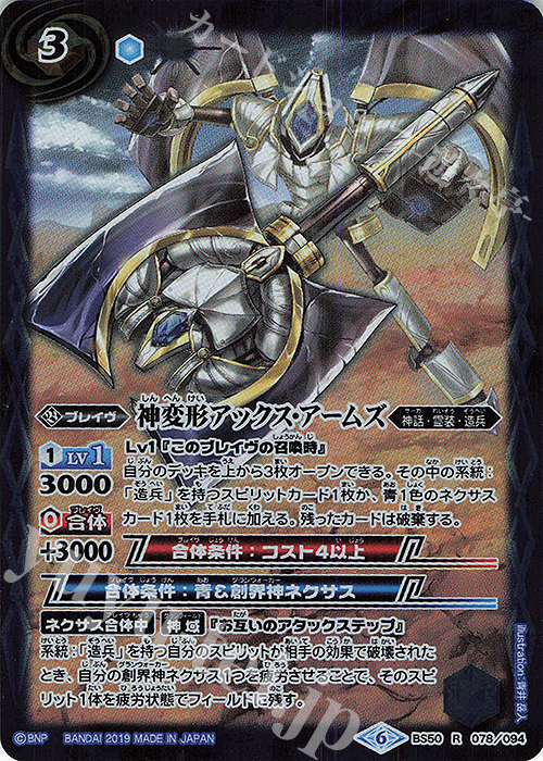 R 神変形アックス・アームズ | 販売 | [BS50]超煌臨編 第3章 全知全能 | バトルスピリッツ