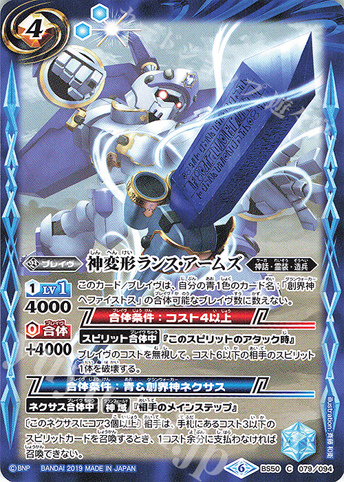 C 神変形ランス・アームズ | 販売 | [BS50]超煌臨編 第3章 全知全能 | バトルスピリッツ