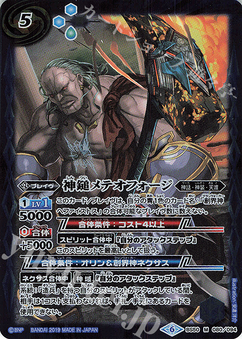 M 神鎚メテオフォージ | 販売 | [BS50]超煌臨編 第3章 全知全能 | バトルスピリッツ