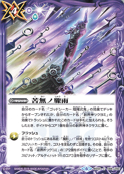C 苦無ノ驟雨 | 販売 | [BS50]超煌臨編 第3章 全知全能 | バトルスピリッツ