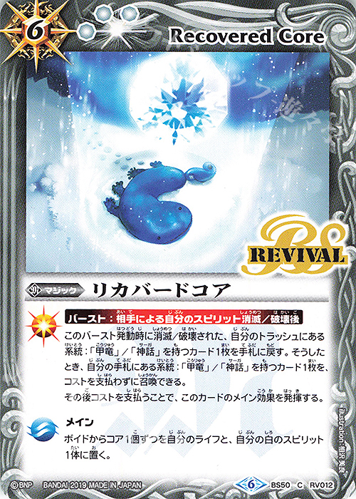C リカバードコア | 販売 | [BS50]超煌臨編 第3章 全知全能 | バトルスピリッツ