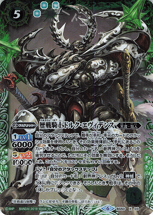 X 歴戦騎士ドルク・エヴィデンス | 買取 | [BS50]超煌臨編 第3章 全知全能 | バトルスピリッツ