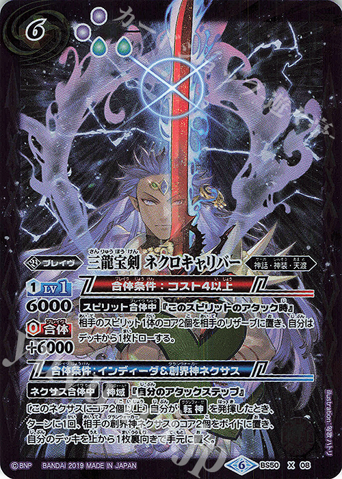 X 三龍宝剣 ネクロキャリバー | 販売 | [BS50]超煌臨編 第3章 全知全能 | バトルスピリッツ