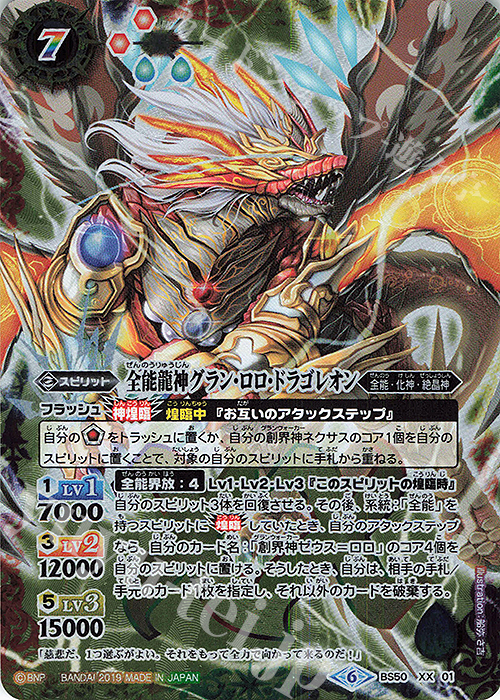 XX 全能龍神グラン・ロロ・ドラゴレオン | 販売 | [BS50]超煌臨編 第3章 全知全能 | バトルスピリッツ