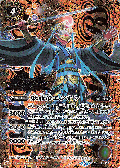 X-SEC 妖戒帝エンオウ(SECRET) | 販売 | [BS50]超煌臨編 第3章 全知全能 | バトルスピリッツ