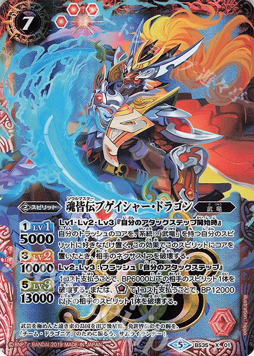 X 魂皆伝ブゲイシャー・ドラゴン(BS50収録) | 販売 | [BS50]超煌臨編 第3章 全知全能 | バトルスピリッツ