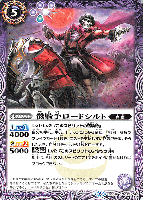 C 骸騎手ロードシルト | 販売 | [BS51]超煌臨編 第4章 神攻勢力 | バトルスピリッツ