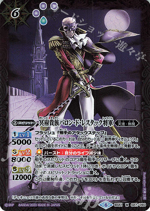 M 冥府貴族バロン・ド・レスタック将軍 | 販売 | [BS51]超煌臨編 第4章 神攻勢力 | バトルスピリッツ