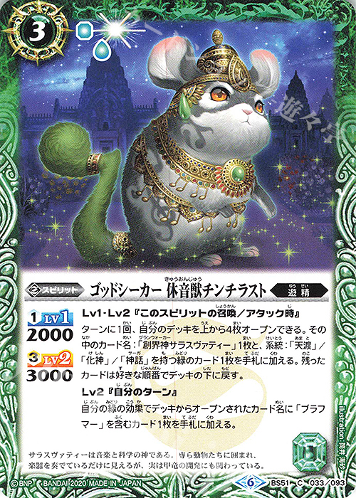 C ゴッドシーカー 休音獣チンチラスト | 販売 | [BS51]超煌臨編 第4章 神攻勢力 | バトルスピリッツ