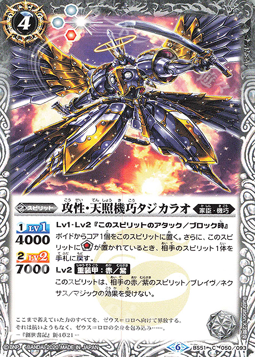 C 攻性・天照機巧タジカラオ | 販売 | [BS51]超煌臨編 第4章 神攻勢力 | バトルスピリッツ